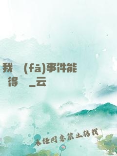 我觸發(fā)事件能獲得獎勵